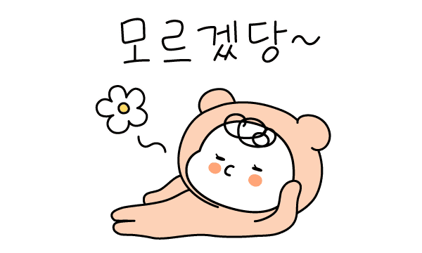 모르겠당~