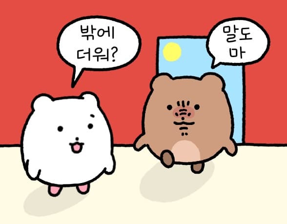 밖에 더워?