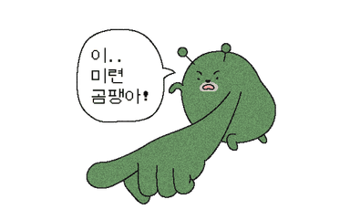 이..미련 곰팽아!