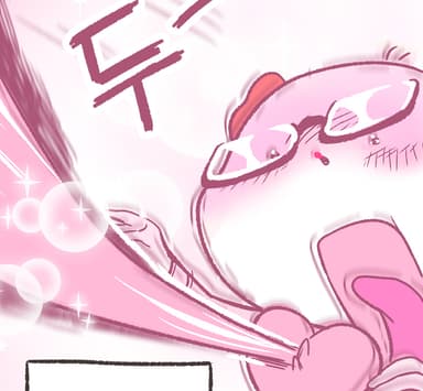두근!!