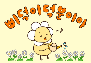 삐덕이덕분이야 메인 이미지
