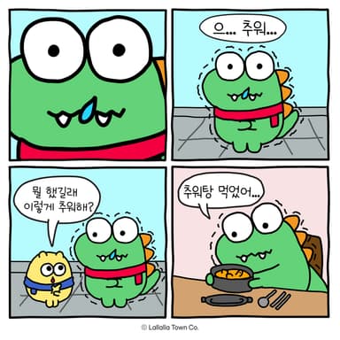 추워탕 먹은 공룡