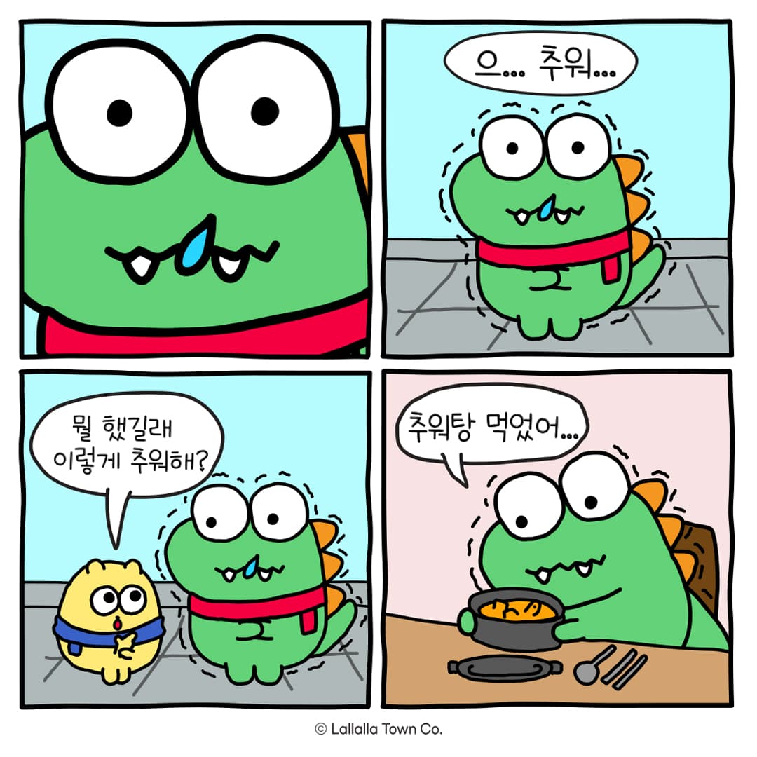 추워탕 먹은 공룡