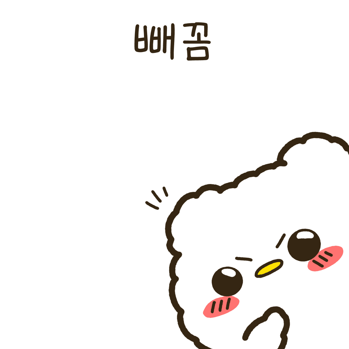 빼꼼
