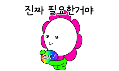 진짜 필요한 쓰레기야