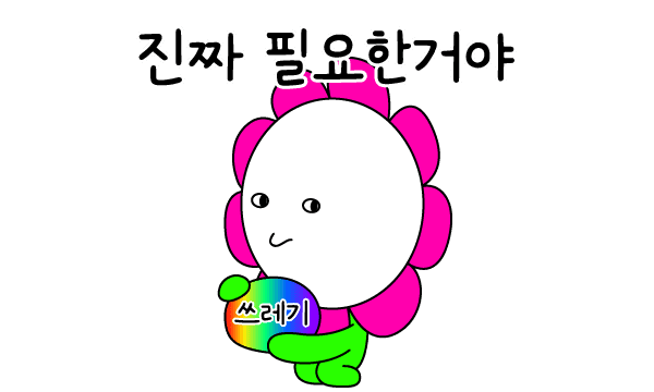 진짜 필요한 쓰레기야