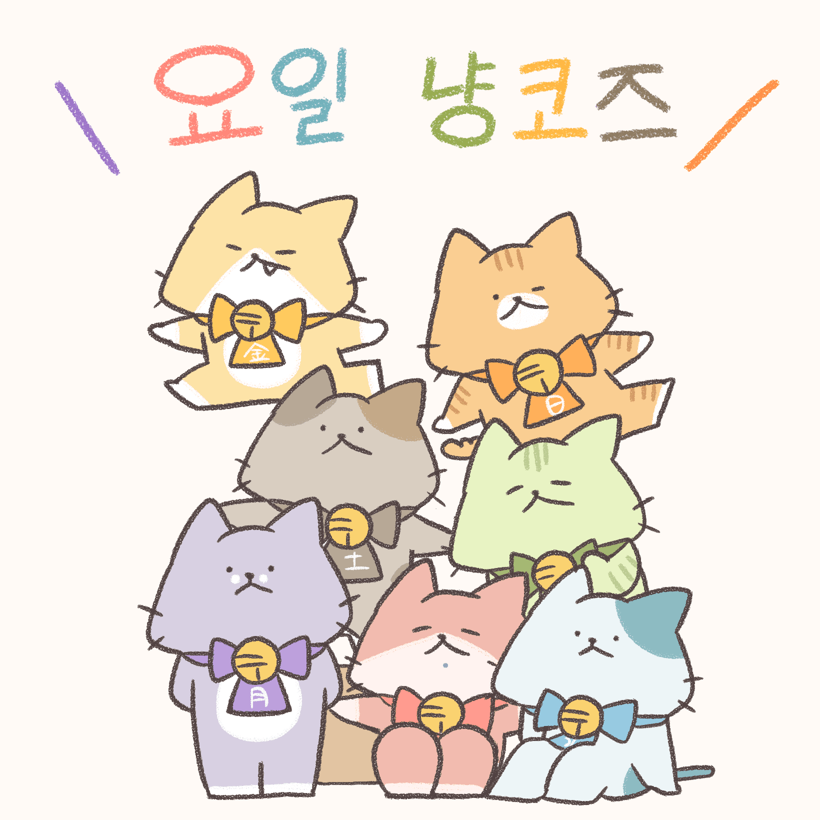 요일 냥코즈