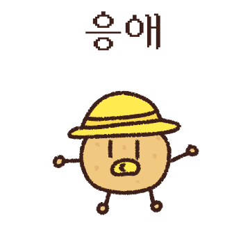 응애, 아가인데요
