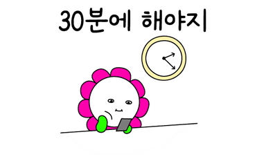 30분에 해야지