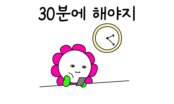 30분에 해야지