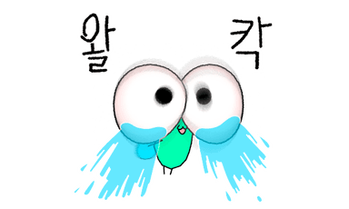 왈칵