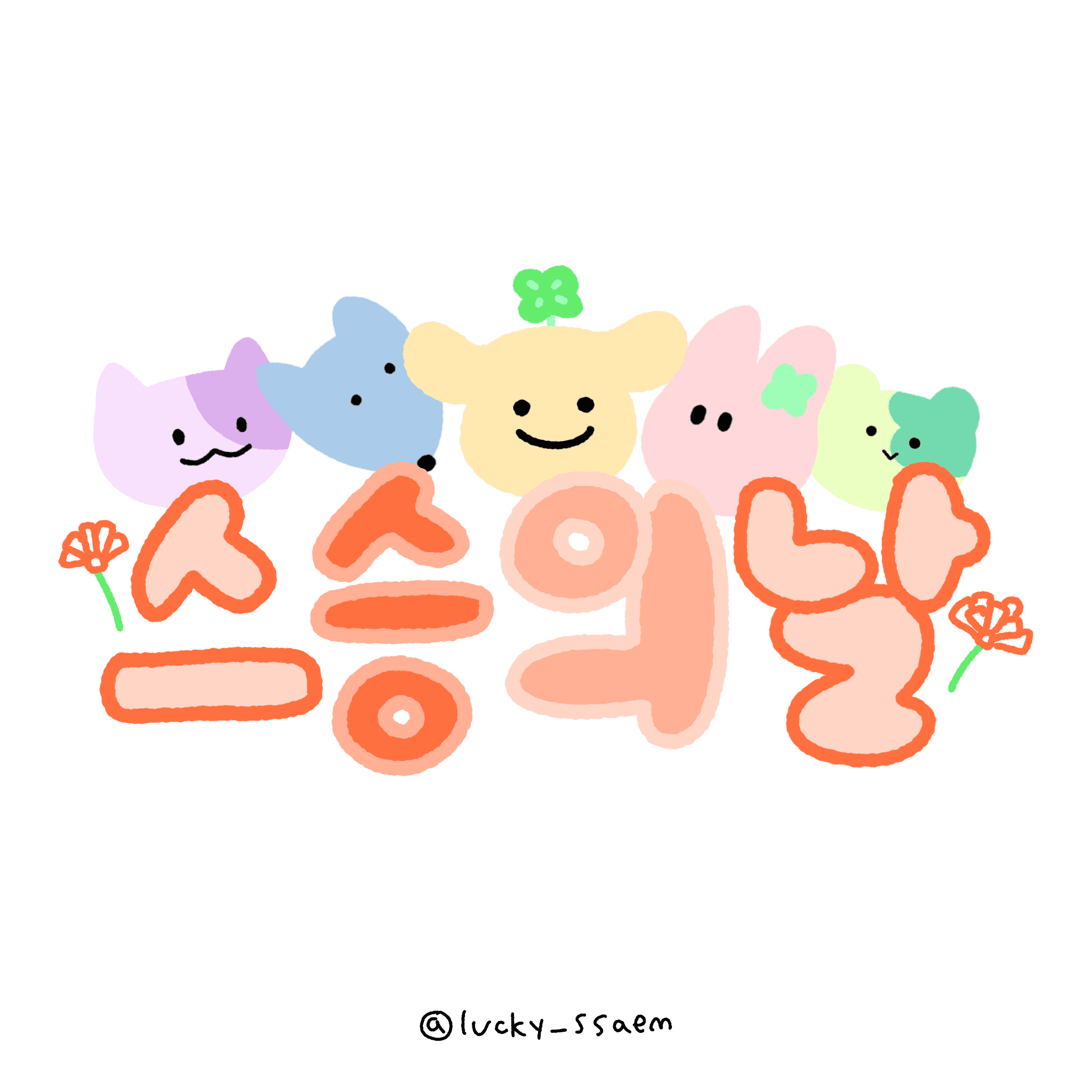 선댕님과 친구들, 스승의날 축전 일러