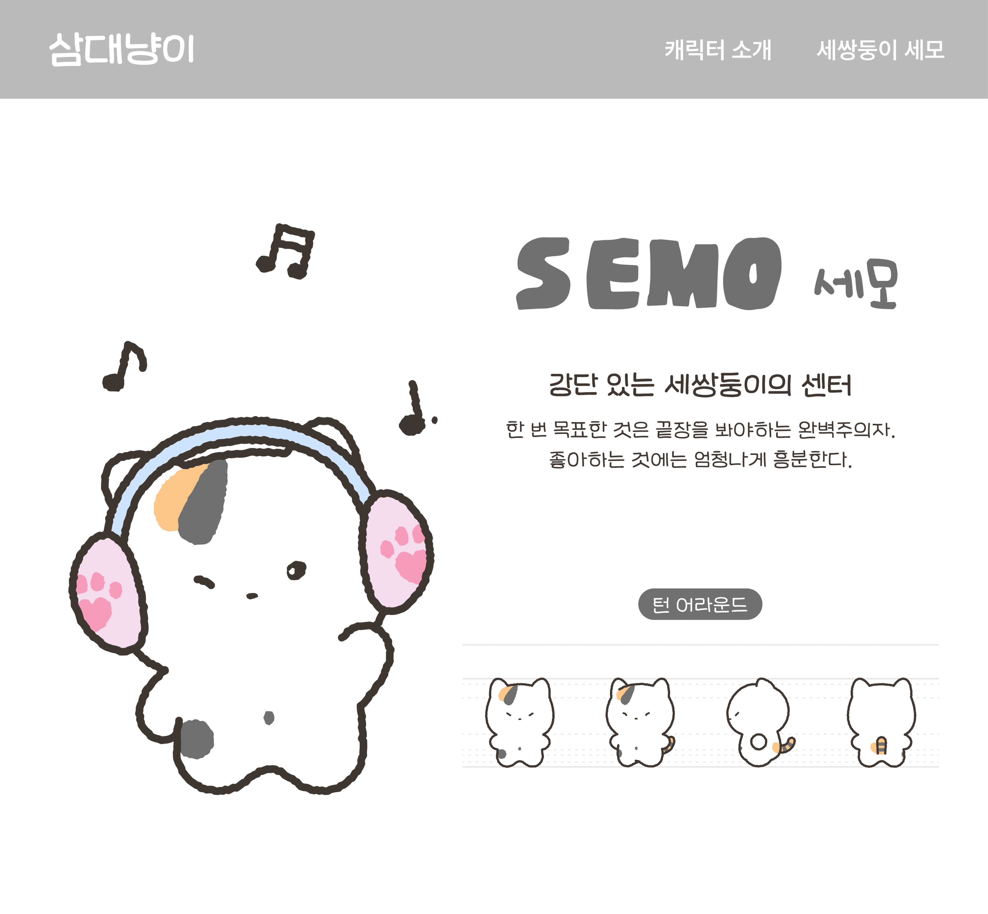 삼대냥이 가족 소개_세모