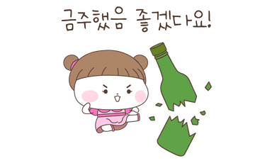 금주
