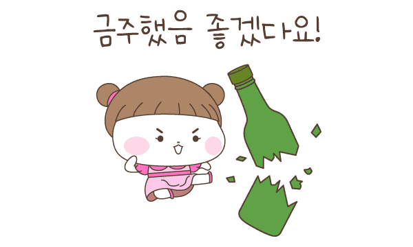 금주