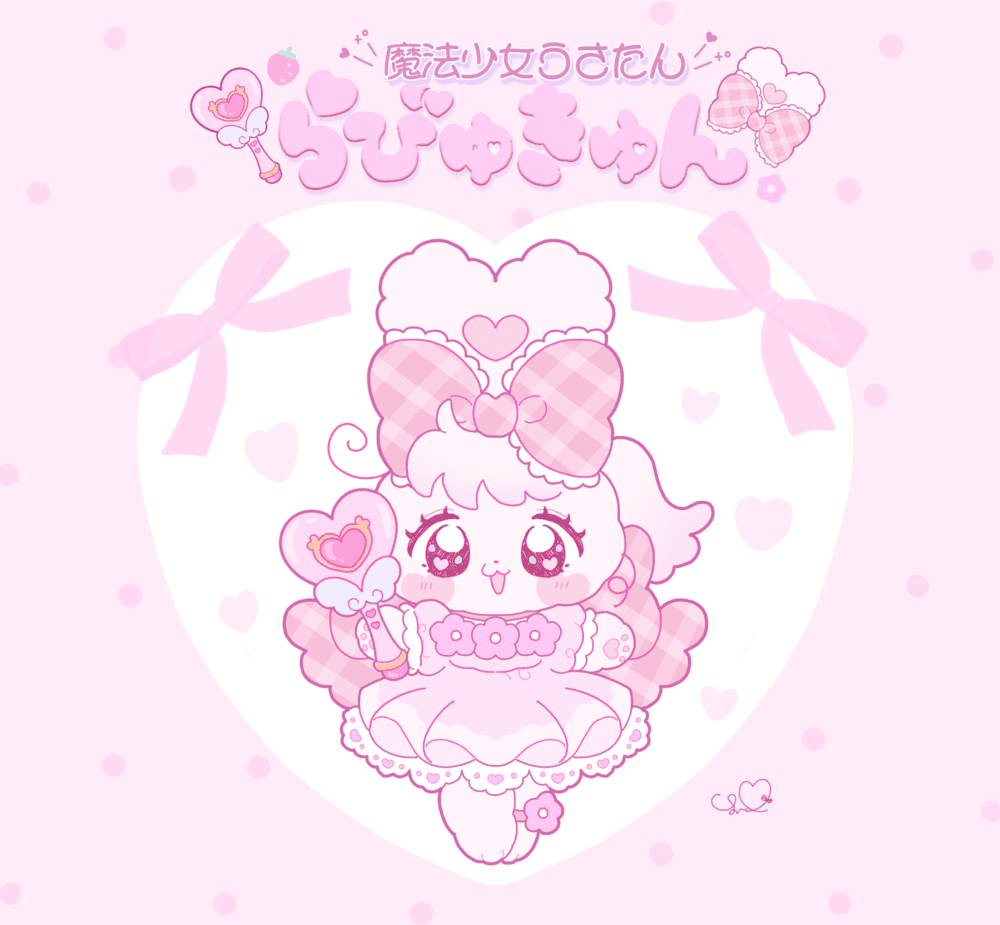 魔法少女うさたん❤︎らびゅきゅん