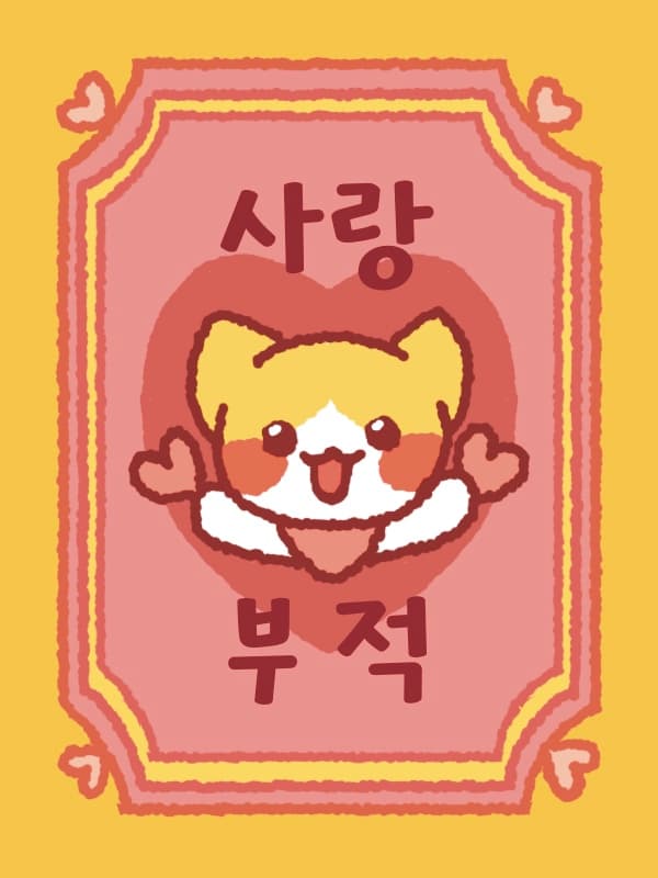 사랑 삠삐