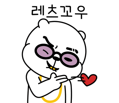 꼬우