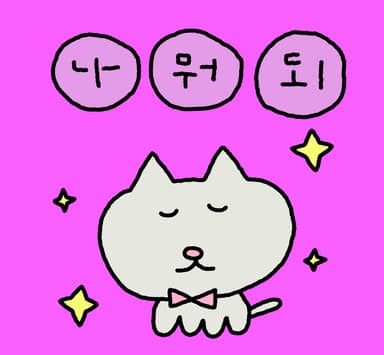 나.뭐.되.