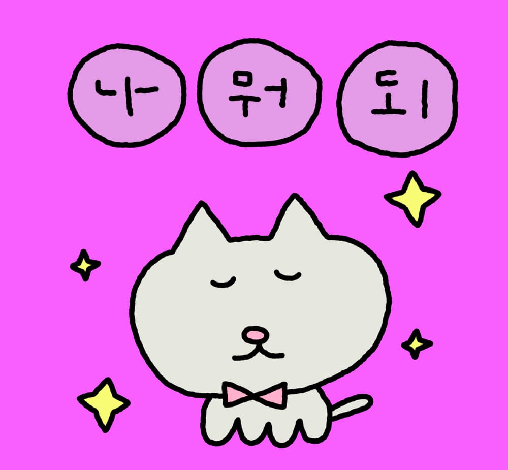 나.뭐.되.