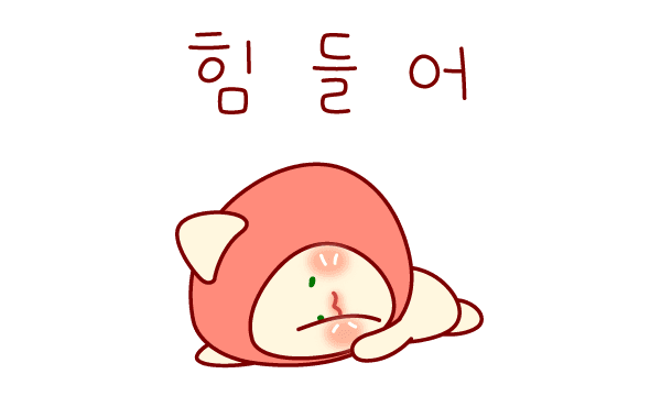 힘들어