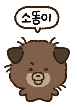 스트릿 출신 사고뭉치 소똥이