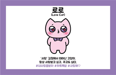 사랑냥 로로