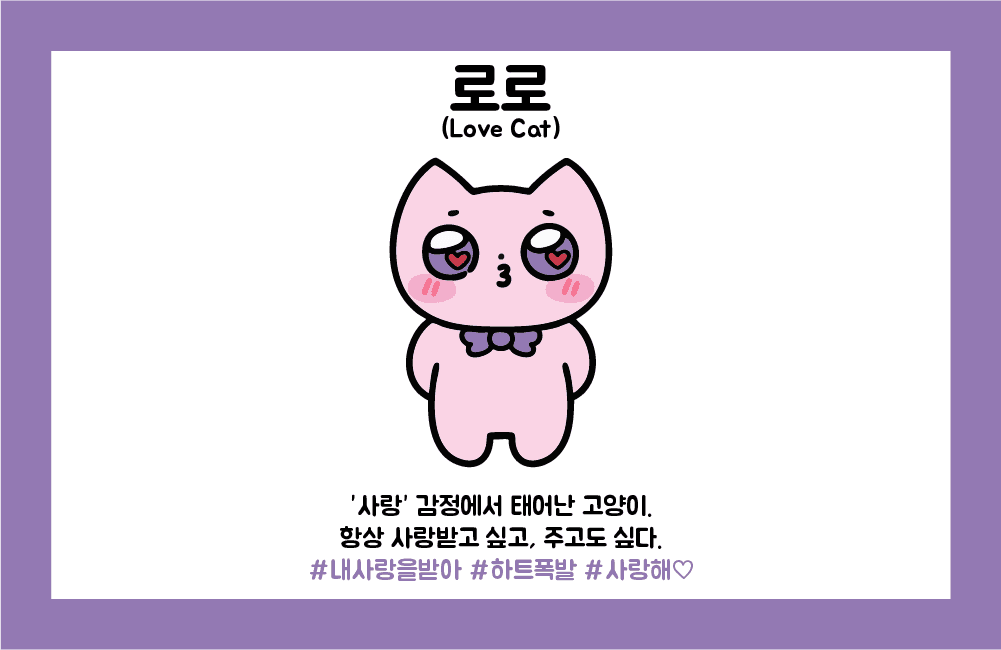 사랑냥 로로
