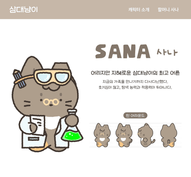 삼대냥이 가족 소개_사나
