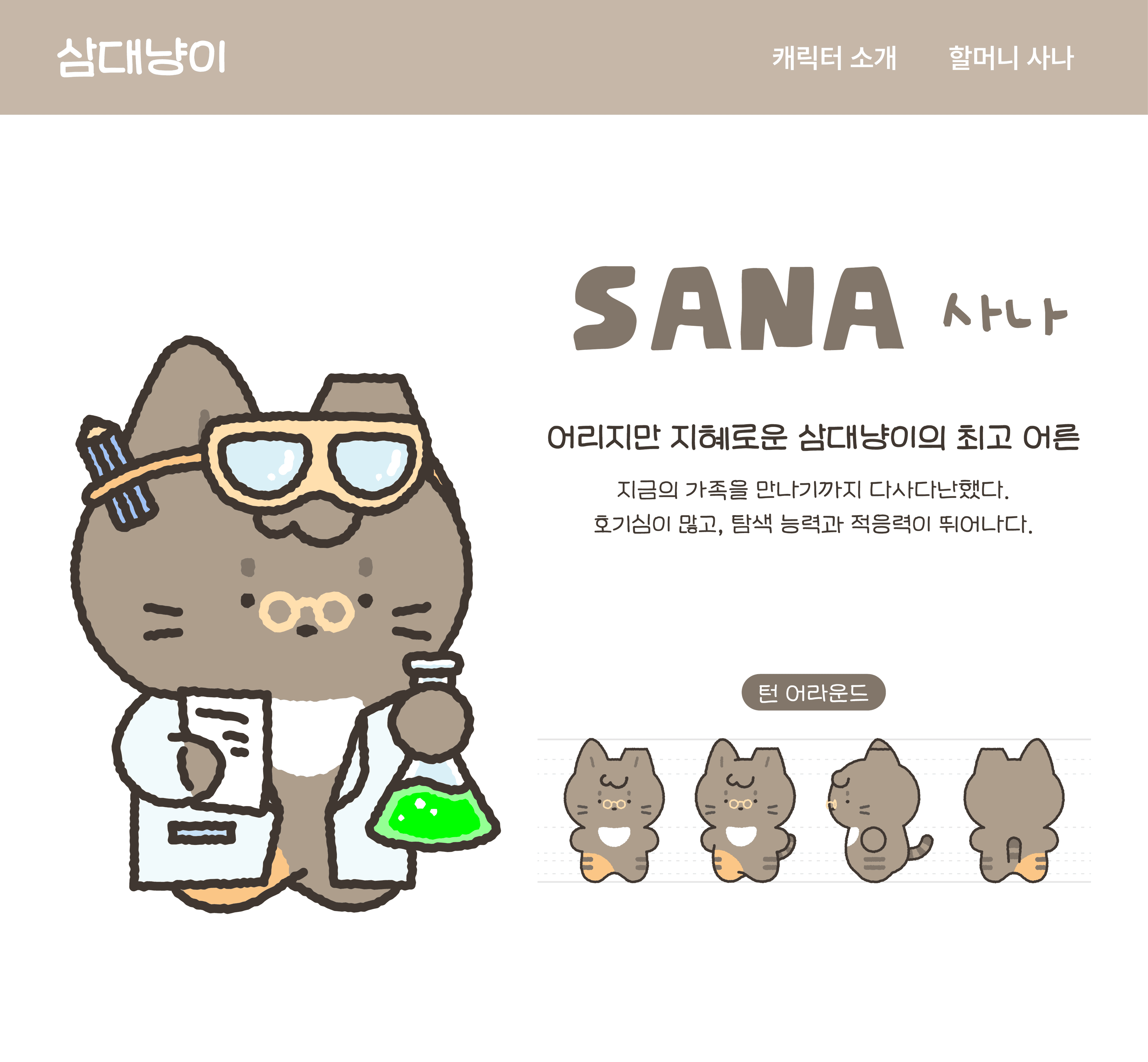 삼대냥이 가족 소개_사나