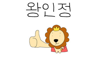 왕인정