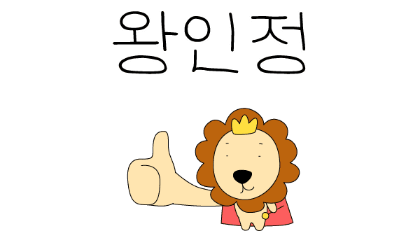왕인정