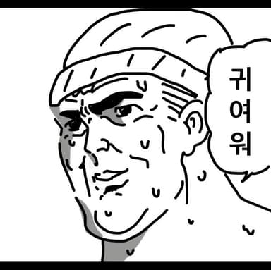 귀여워 (패러디)