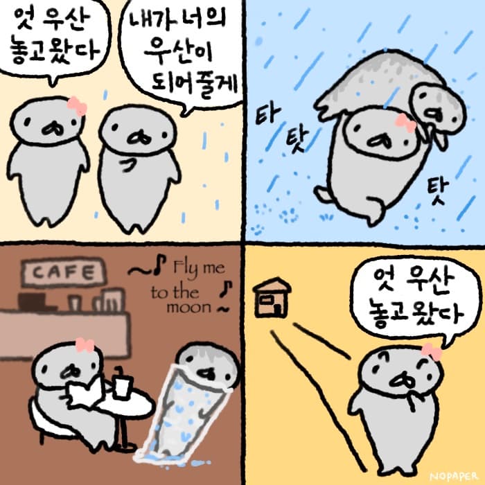 우산 헐랭이물개 만화