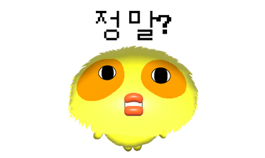 정말?
