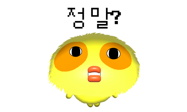 정말?