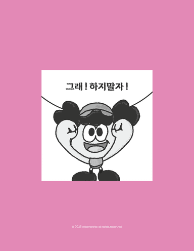 하지말자!