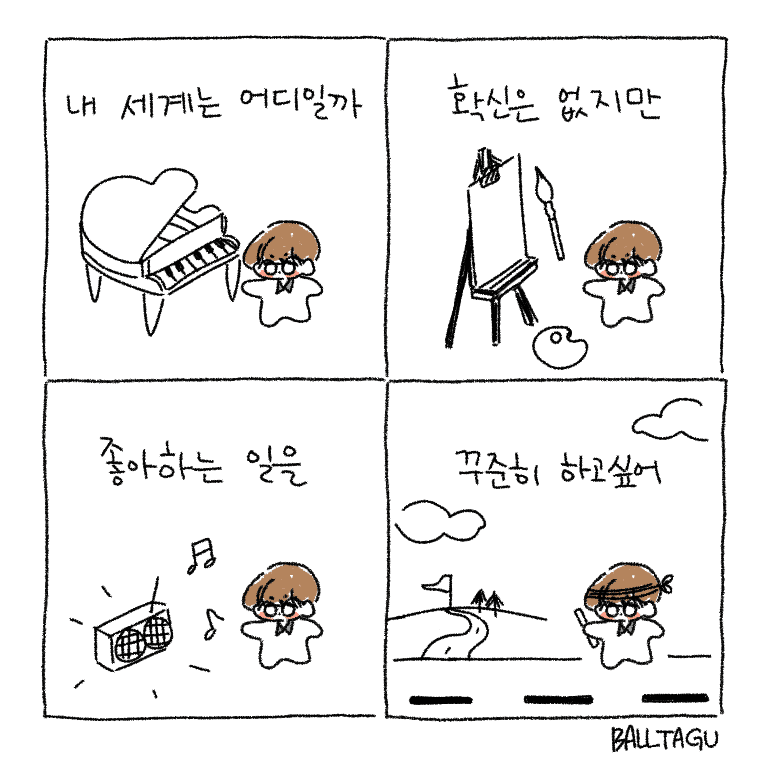 볼따구 네컷만화
