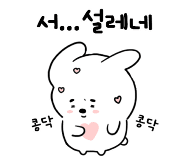 설레