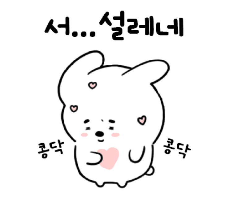 설레