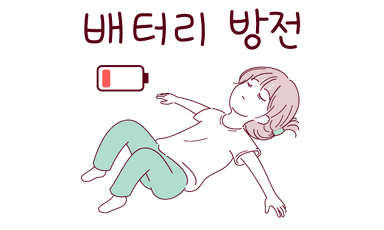 배터리 방전