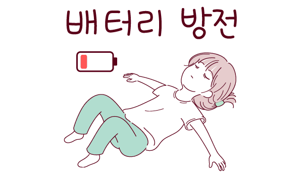 배터리 방전