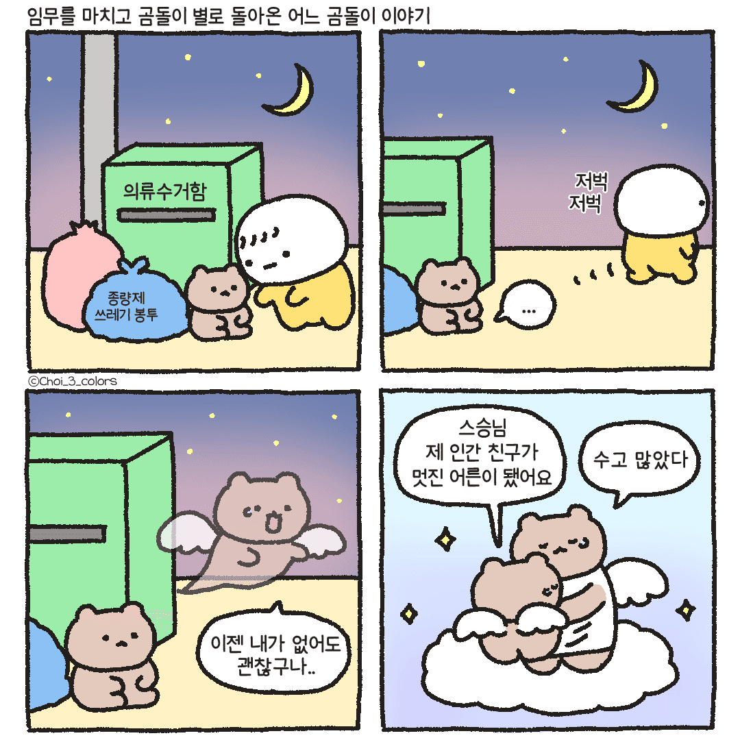 뚠뚜니곰_곰돌이별의 어느 곰돌이
