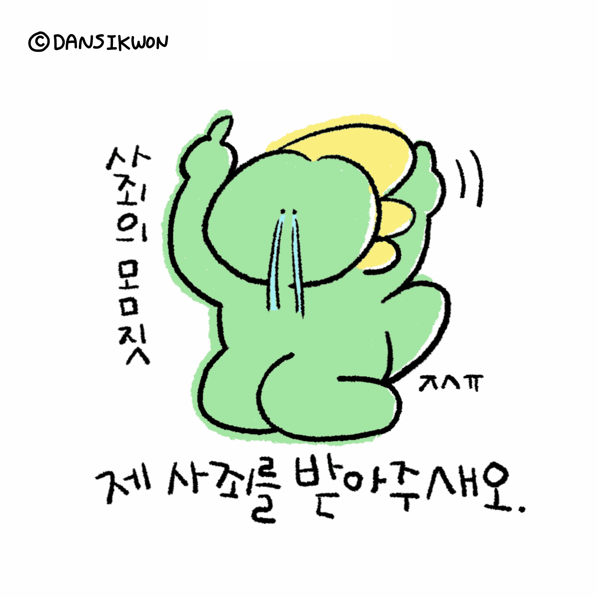 사죄의 몸짓