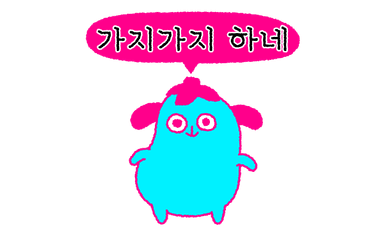 가지가지 하네