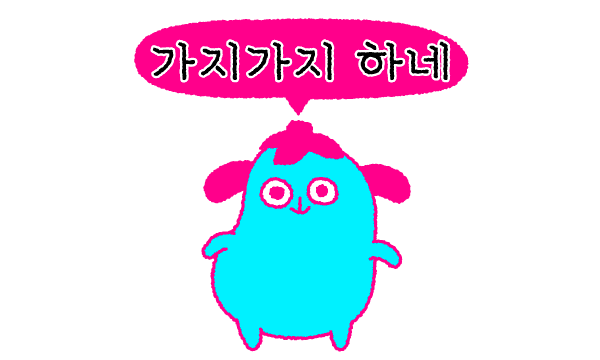 가지가지 하네