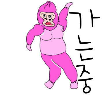 가는중