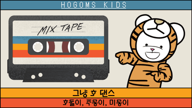 그냥호댄스