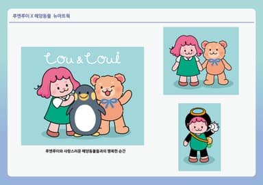 루앤루이와 해양동물 (뉴버전)