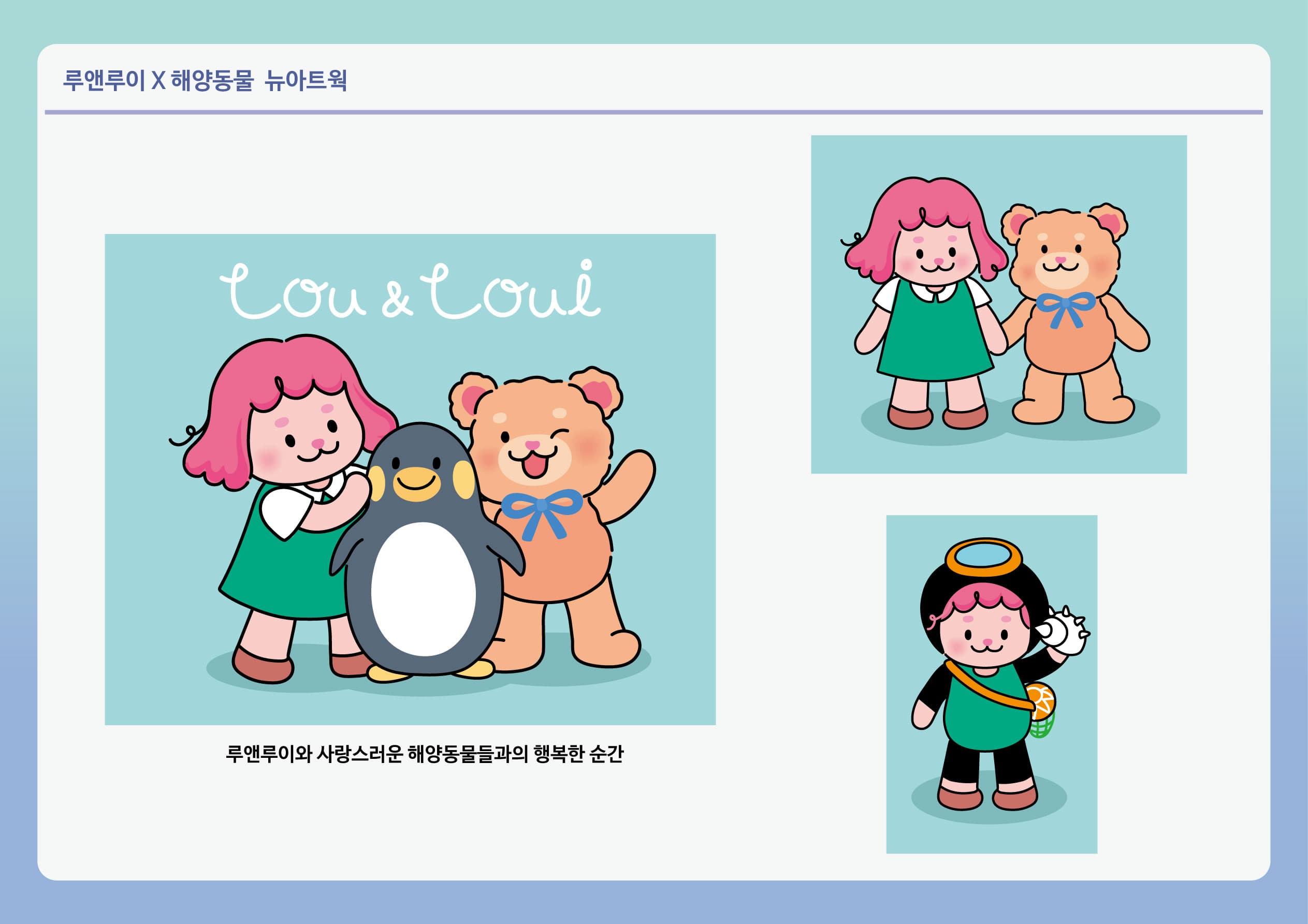 루앤루이와 해양동물 (뉴버전)
